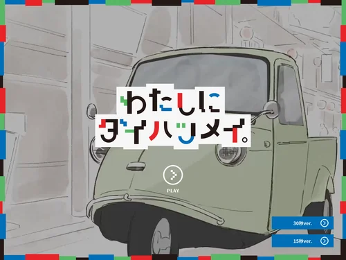 「わたしにダイハツメイ。｜ダイハツ」のキャプチャ画像