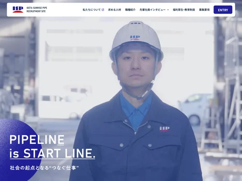 「イゲタサンライズパイプ株式会社 リクルートサイト」のキャプチャ画像