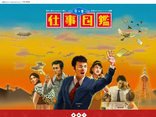 「今昔仕事図鑑｜転職サファリ」のキャプチャ画像