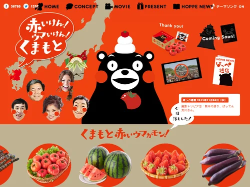「赤いけん！ウマいけん！くまもと」のキャプチャ画像