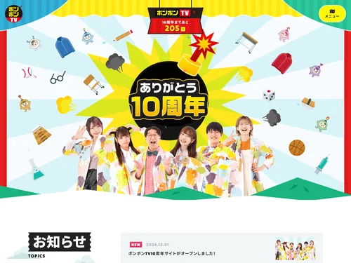 「ボンボンTV 10周年記念サイト」のキャプチャ画像