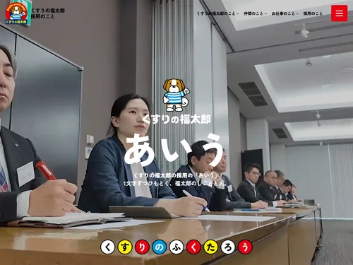 「くすりの福太郎の採用の「あいう」」のキャプチャ画像