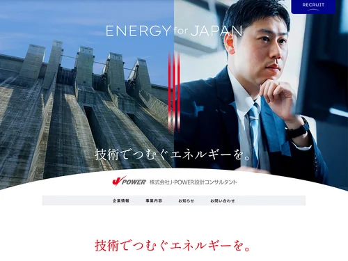 「株式会社J-POWER設計コンサルタント」のキャプチャ画像