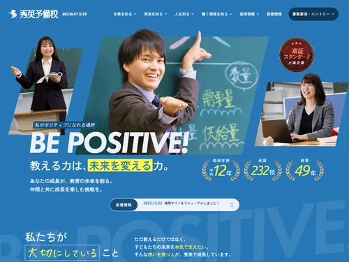 「秀英予備校採用サイト｜学習塾の新卒・キャリア採用の求人募集」のキャプチャ画像