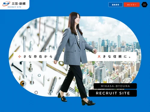 「株式会社三笠・鋲螺 採用サイト」のキャプチャ画像