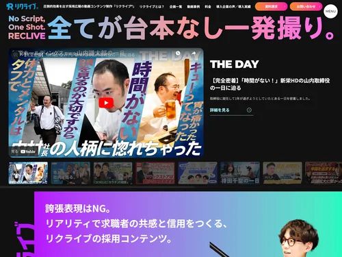 「採用広報の動画コンテンツ制作『リクライブ®』」のキャプチャ画像