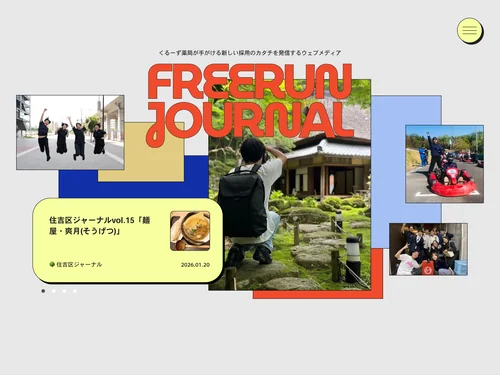 「FREERUN JOURNAL |くるーず薬局の採用ウェブメディア」のキャプチャ画像