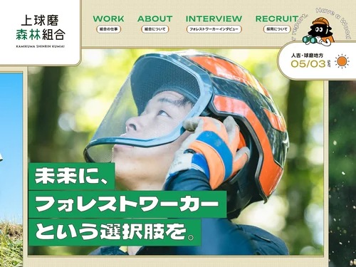 「未来にフォレストワーカーという選択肢を｜ 上球磨森林組合」のキャプチャ画像