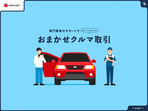 「おまかせクルマ取引｜メルカリびより【公式サイト】」のキャプチャ画像