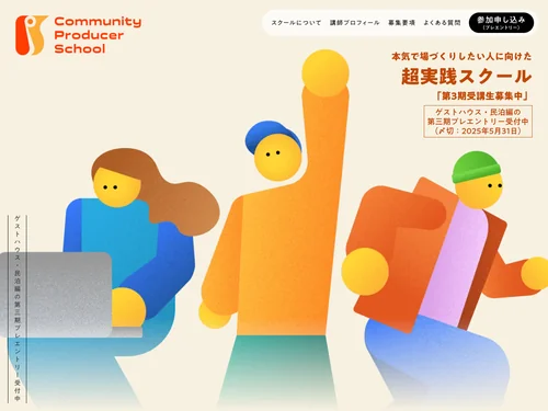 「コミュニティプロデューサースクール」のキャプチャ画像