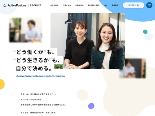 「株式会社アクティブフュージョンズ様 リクルートサイト」のキャプチャ画像