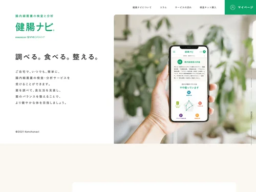 「健腸ナビ」のキャプチャ画像