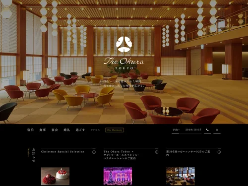 「The Okura Tokyo | 公式サイト」のキャプチャ画像