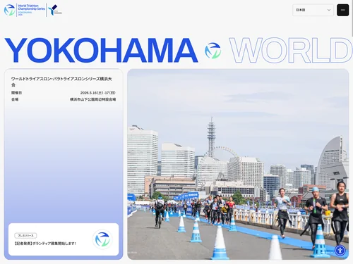 「ワールドトライアスロンシリーズ横浜大会情報サイト」のキャプチャ画像