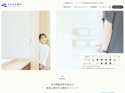 「もりおか眼科」のキャプチャ画像
