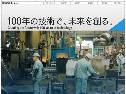 「小林鉄工株式会社」のキャプチャ画像