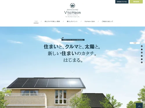 「「グランツーユー VtoHeim」エネルギーの自給自足に向けた新しい住まいのかたち |セキスイハイム」のキャプチャ画像
