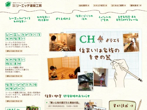 「木の家・自然素材で新築、注文住宅、リフォーム（宝塚・川西・池田・伊丹・箕面・兵庫県・大阪府）の株式会社シーエッチ建築工房」のキャプチャ画像