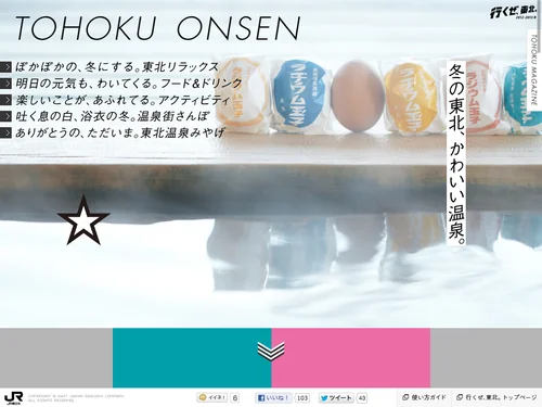 「行くぜ、東北。2012-2013 冬 TOHOKU ONSEN」のキャプチャ画像