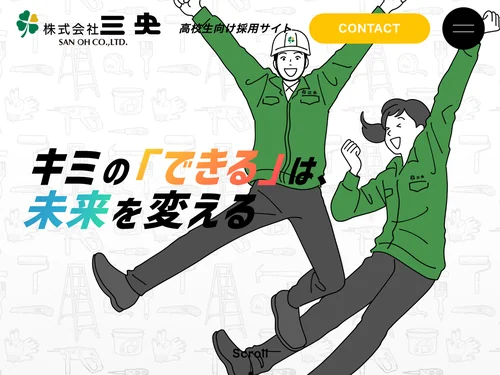 「株式会社三央　高校生向け採用サイト」のキャプチャ画像