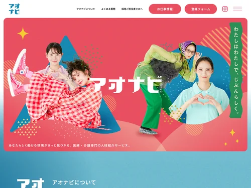 「アオナビ｜医療・介護・ヘルスケア専門の人材紹介サービス」のキャプチャ画像