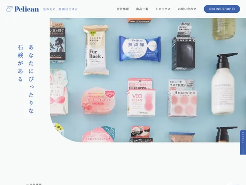 「株式会社ペリカン石鹸 | 泡の先に、笑顔はじける」のキャプチャ画像