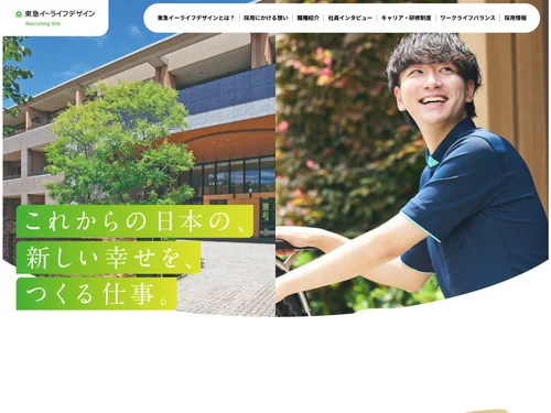 「新卒採用サイト | 東急イーライフデザイン」のキャプチャ画像