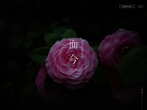 「【公式】日光松原の宿 而今 -jicon-」のキャプチャ画像