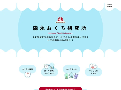 「森永おくち研究所」のキャプチャ画像