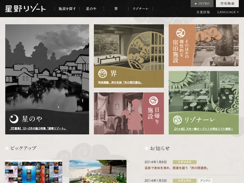 「星野リゾート公式サイト」のキャプチャ画像