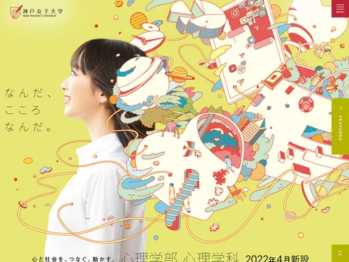「新設 心理学部 心理学科｜神戸女子大学」のキャプチャ画像
