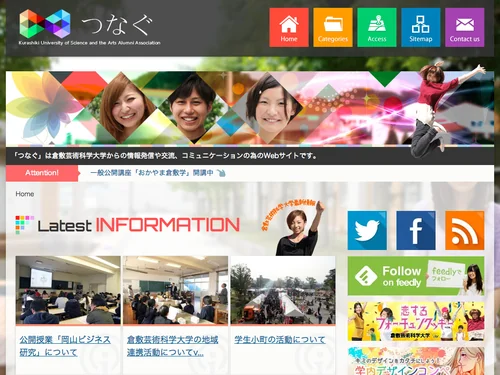 「倉敷芸術科学大学情報発信サイト 「つなぐ」」のキャプチャ画像