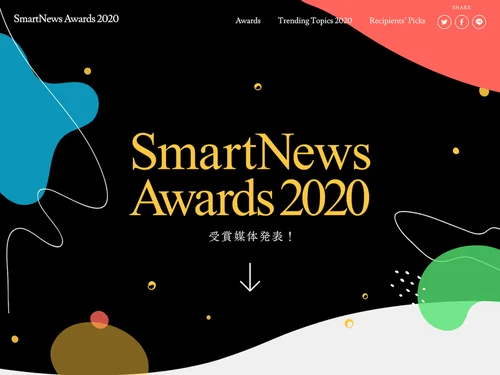 「SmartNews Awards 2020」のキャプチャ画像