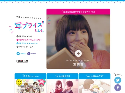 「写真で仕掛けるサプライズ「写プライズ」しよう。 | 富士フイルム」のキャプチャ画像