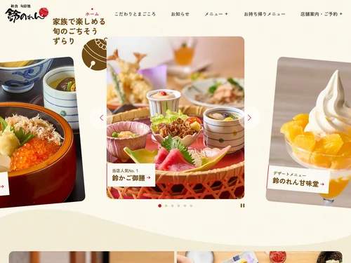 「和食 旬彩処 鈴のれん」のキャプチャ画像