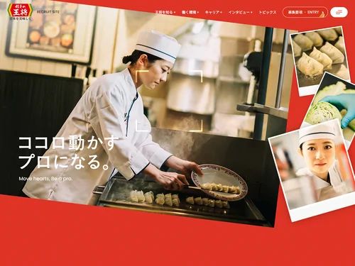「株式会社王将フードサービス 採用サイト」のキャプチャ画像
