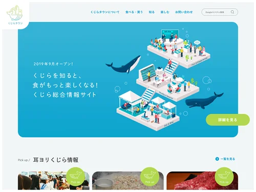 「来た人みんな楽しめる、くじら総合サイトくじらタウン | くじらタウン」のキャプチャ画像