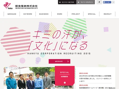 「阪急電鉄株式会社 | 採用情報2015」のキャプチャ画像