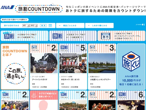 「旅割COUNTDOWN│航空券｜ANA」のキャプチャ画像