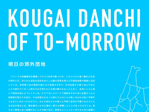 「KOUGAI DANCHI OF TOMORROW | 明日の郊外団地」のキャプチャ画像