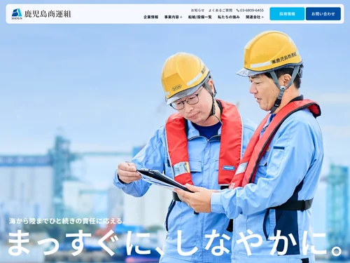 「株式会社鹿児島商運組」のキャプチャ画像