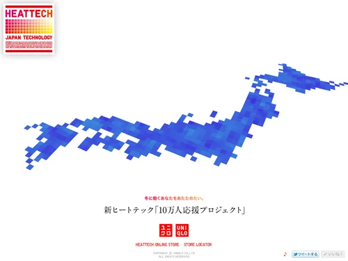 「UNIQLO 新ヒートテック「10万人応援プロジェクト」」のキャプチャ画像