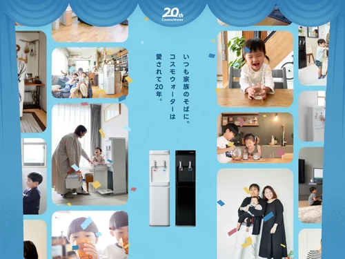 「株式会社コスモライフ｜コスモウォーター20周年記念ページ」のキャプチャ画像