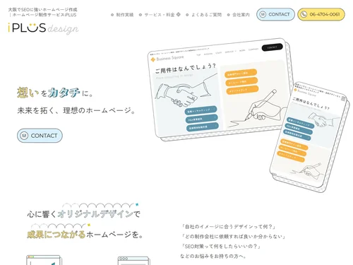 「ホームページ制作サービスiPLUS」のキャプチャ画像