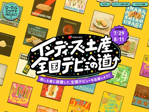 「インディーズ土産 全国デビューへの道 | メルカリ」のキャプチャ画像