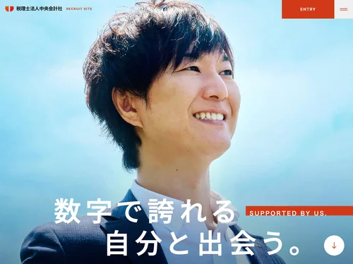 「税理士法人中央会計社 採用サイト - 数字で誇れる自分と出会う。」のキャプチャ画像