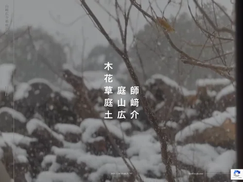 「合同会社山﨑広介箱庭設計｜富山県を拠点とする庭師「山﨑広介」」のキャプチャ画像