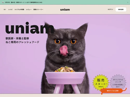 「【公式】uniam（ユニアム） - 獣医師・栄養士監修ねこ専門のフレッシュフード」のキャプチャ画像