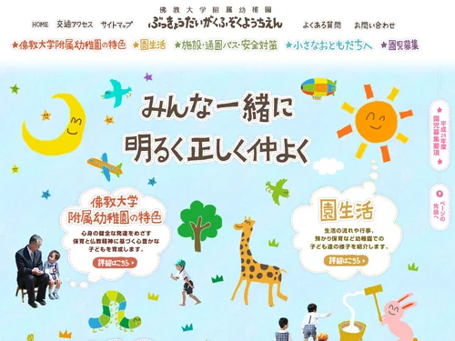 「佛教大学附属幼稚園」のキャプチャ画像