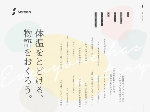 「温度感を伝えるストーリー・記事制作 | Screen（スクリーン）」のキャプチャ画像